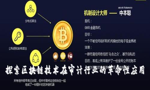 探索区块链技术在审计行业的革命性应用