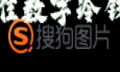 快速找到最佳数字冷钱包购买渠道