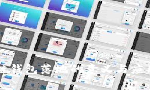 区块链钱包落地的意义与应用解析