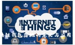 区块链钱包落地的意义与应用解析