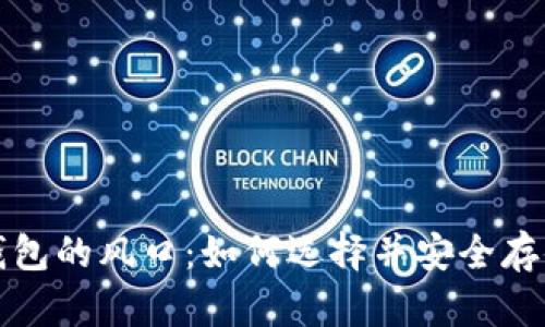 探索加密货币钱包的风口：如何选择并安全存储你的数字资产