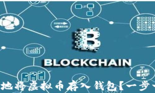 
如何安全地将虚拟币存入钱包？一步一步教你！