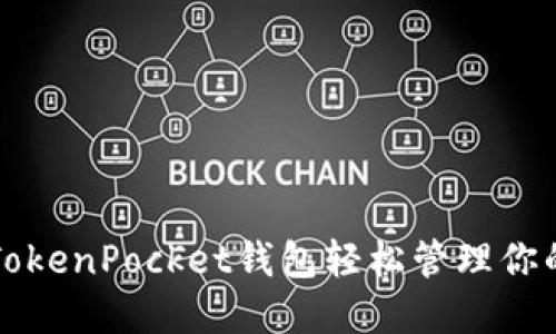 如何利用TokenPocket钱包轻松管理你的加密资产