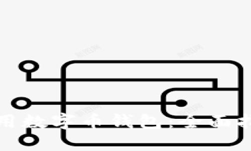 如何选择和使用数字币钱包：全面指南与实用技巧