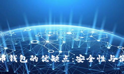 揭示数字货币钱包的优缺点：安全性与便捷性的平衡