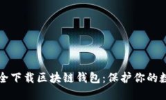 如何安全下载区块链钱包：保护你的数字资产