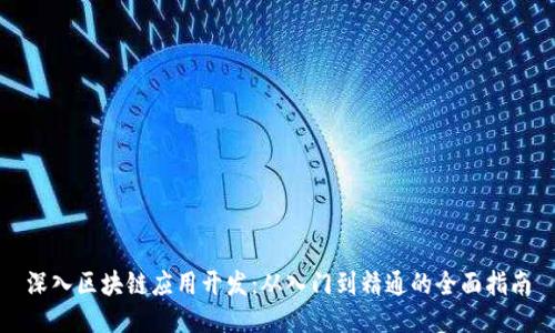 深入区块链应用开发：从入门到精通的全面指南