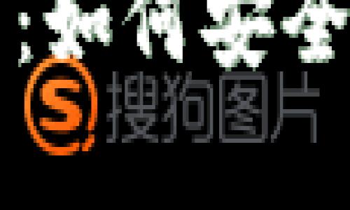 揭秘加密货币：如何安全存取钱包资产