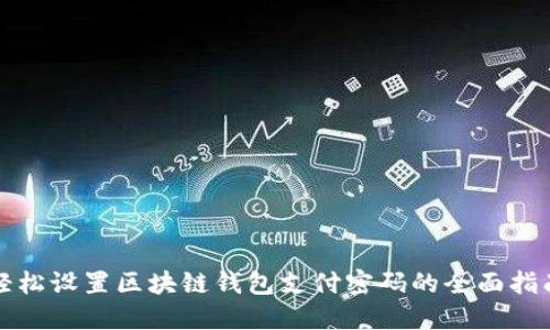 轻松设置区块链钱包支付密码的全面指南