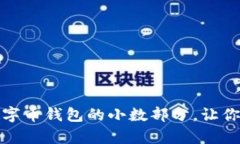 如何有效管理数字币钱包的小数部分，让你的投