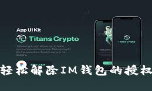 如何轻松解除IM钱包的授权步骤