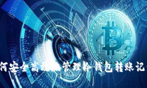 如何安全高效地管理冷钱包转账记录？