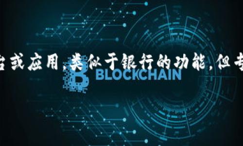 “coinbank”在中文中可以理解为“币银行”或“货币银行”。这个词通常用于描述一个存储和管理数字货币（如比特币、以太坊等）的平台或应用，类似于银行的功能，但专注于加密货币的存储、交易、管理等。它有时也可以指一个物理或虚拟的地方，用于存放第一种货币或其他资产的基于区块链的资源。

如果你有兴趣了解更多关于Coinbank的功能、用途或其他相关信息，随时告诉我！