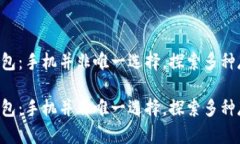 区块链钱包：手机并非唯一选择，探索多种存储