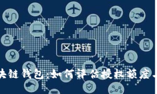 揭秘区块链钱包：如何评估授权额度与安全性