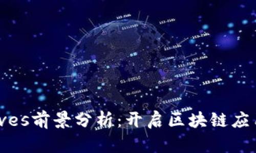 波币Waves前景分析：开启区块链应用新纪元