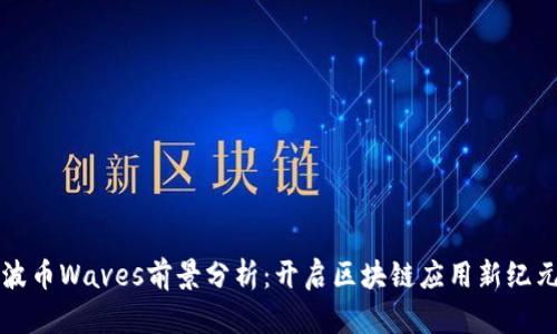 波币Waves前景分析：开启区块链应用新纪元