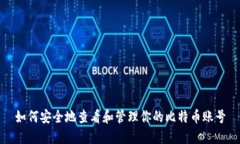 如何安全地查看和管理你的比特币账号