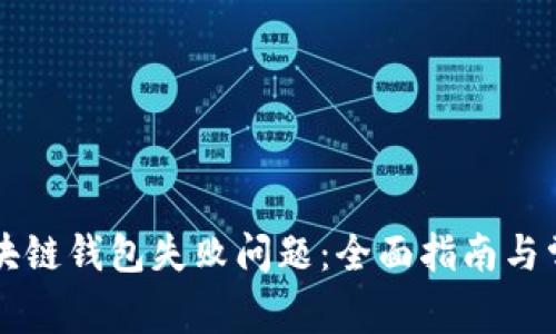 如何解决区块链钱包失败问题：全面指南与常见故障排查