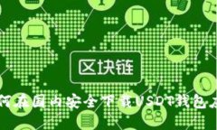 如何在国内安全下载USDT钱包应用