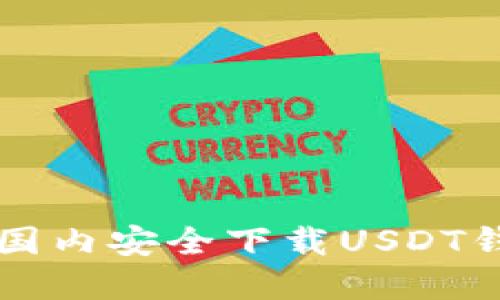 如何在国内安全下载USDT钱包应用