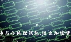 轻松绑定冰币与小狐狸钱包，迈出加密资产的第