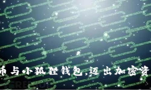 轻松绑定冰币与小狐狸钱包，迈出加密资产的第一步！