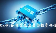 探索OKEx币：如何高效交易与投资的全面指南