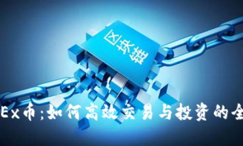 探索OKEx币：如何高效交易与投资的全面指南