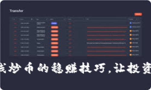掌握短线炒币的稳赚技巧，让投资更轻松！