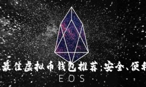 2023年最佳虚拟币钱包推荐：安全、便利全覆盖