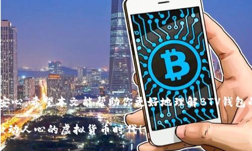   轻松获取BTV钱包下载，开启您的虚拟币投资之旅 / 

 guanjianci BTV钱包下载, 虚拟币, 加密货币, 钱包安全, 投资指南 /guanjianci 

引言

在如今这个数字化时代，虚拟货币已成为投资的热门选择之一。很多人可能听说过比特币、以太坊等主流数字资产，但你是否熟悉BTV钱包？如果你想在加密货币的世界中立足，下载一个合适的钱包是至关重要的第一步。本文将为你详细介绍如何下载BTV钱包、其功能、使用技巧以及如何确保你的投资安全。

BTV钱包是什么？

BTV钱包是专门用于存储、发送和接收BTV（比特币现金的一个分支）和其他虚拟货币的数字钱包。它不仅可以帮助你管理你的数字资产，还具备安全性和隐私保护的特色。相较于其它钱包，BTV钱包提供了更友好的用户界面，适合各类用户，尤其适合初学者。

为何选择BTV钱包？

随着加密货币市场的不断扩大，各种不同的钱包层出不穷，但BTV钱包凭借其独特的优势逐渐脱颖而出。首先，BTV钱包采用了先进的加密技术，确保用户的资产安全。其次，它支持多种虚拟货币，让用户不必另寻他处。此外，BTV钱包的匿名交易选项，能有效保护你的隐私，这在其他钱包中并不常见。

如何下载BTV钱包

要下载BTV钱包，你可以按照以下步骤进行：

ol
    listrong访问官方网站：/strong首先，确保你访问的是BTV钱包的官方网站，这样可以减少下载到恶意软件的风险。/li
    listrong选择适合的平台：/strongBTV钱包一般有多个版本，包括手机版（iOS和Android）和桌面版（Windows和Mac）。选择你所使用设备的相应版本。/li
    listrong下载安装包：/strong点击下载链接，下载适合你平台的安装包。/li
    listrong安装并创建账户：/strong打开下载的安装包，按照提示完成安装。安装完成后，打开软件，按照引导创建一个新账户。/li
    listrong备份你的私钥：/strong创建账户时会生成一个私钥，请务必安全存放，因为这是你资产的唯一保障。/li
/ol

使用BTV钱包的步骤

下载完成后，接下来就可以开始使用BTV钱包了。以下是使用BTV钱包的一些基本步骤：

h41. 登录你的账户/h4
每次使用BTV钱包时，你需要输入你的密码进行登录。请确保密码复杂，并启用双重验证（2FA），增强账户安全。

h42. 充值虚拟币/h4
登录后，可以通过“充值”功能将虚拟币存入你的BTV钱包。你可以选择从交易所转账，或者通过其他钱包发送BTV到你的地址。

h43. 发送和接收虚拟币/h4
当你想要发送或接收虚拟币时，找到相应的选项，输入对方的钱包地址及金额，确认无误后进行转账。建议在输入地址时，仔细核对，确保不会发送到错误地址。

h44. 定期查看账户状态/h4
定期检查你的钱包，查看资产状态，确保没有未授权的交易记录。

BTV钱包的安全性

在数字货币的浪潮中，安全性是非常重要的。BTV钱包为用户提供了多种安全设置功能：

ul
    listrong私钥保护：/strong用户的私钥存储在本地设备中，只有用户自己可以访问。/li
    listrong双重验证：/strong启用双重验证，可以大大提升账户安全，防止未经授权的访问。/li
    listrong定期更新：/strong保持钱包软件的更新，及时修复潜在的安全漏洞。/li
/ul

投资BTV的最佳实践

下载并使用BTV钱包后，如何进行有效的投资是每个用户都需要考虑的。在投资BTV之前，可以参考如下几点建议：

ol
    listrong了解市场趋势：/strong多关注新闻和市场动态，了解各种因素对BTV价格的影响，以作出合理的投资决策。/li
    listrong不要把所有鸡蛋放在同一篮子里：/strong多样化投资，分散风险，不要将所有资金投在单一货币上。/li
    listrong设定合理的目标：/strong投资前应有明确的目标，做到理性投资，不盲目跟风。/li
/ol

总结

BTV钱包的下载和使用是步入虚拟币世界的重要环节。选择一个安全可靠的钱包，可以有效保护你的资产，让你在投资过程中更加安心。希望本文能帮助你更好地理解BTV钱包的功能及使用，希望你的投资之路一帆风顺！ 

如果你有任何疑问，或者需要更多的帮助，随时可以在社区或论坛中寻找支持，或是向有经验的投资者请教。愿我们共同见证这个激动人心的虚拟货币时代！