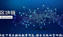 快速下载区块链数字钱包：安全高效的官网指南