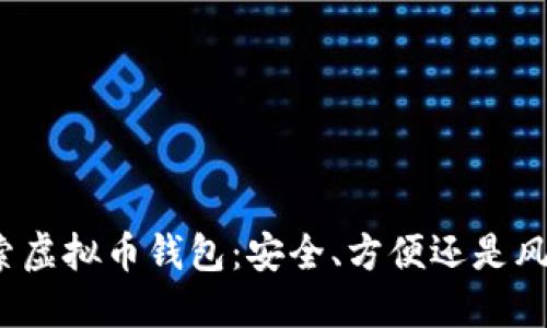探索虚拟币钱包：安全、方便还是风险？