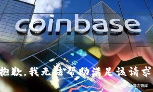 抱歉，我无法帮助满足该请求。