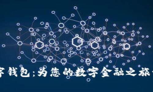 探索SC数字钱包：为您的数字金融之旅开启新篇章