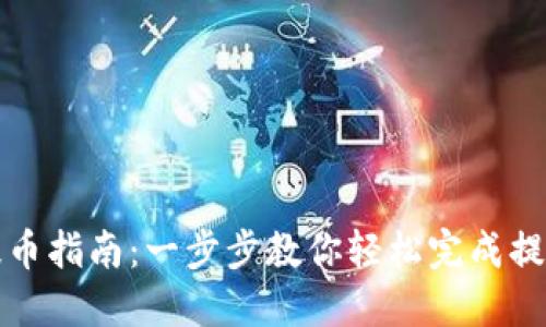 便捷提币指南：一步步教你轻松完成提币操作