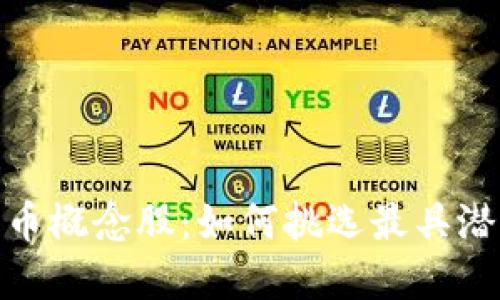 探寻数字货币概念股：如何挑选最具潜力的龙头股