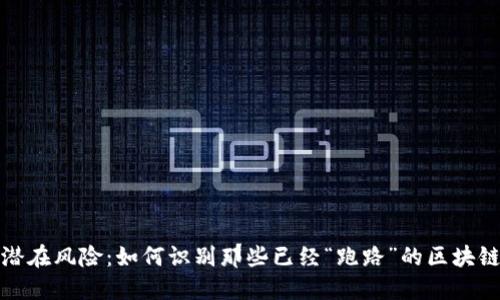 揭示潜在风险：如何识别那些已经“跑路”的区块链钱包