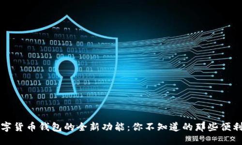 解锁数字货币钱包的全新功能：你不知道的那些便利与保障