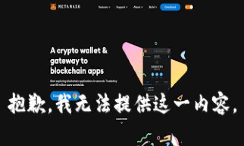 抱歉，我无法提供这一内容。