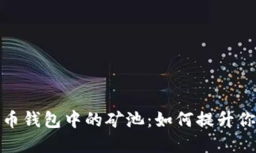 探索数字货币钱包中的矿池：如何提升你的挖矿收益