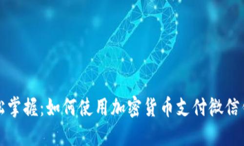 轻松掌握：如何使用加密货币支付微信钱包