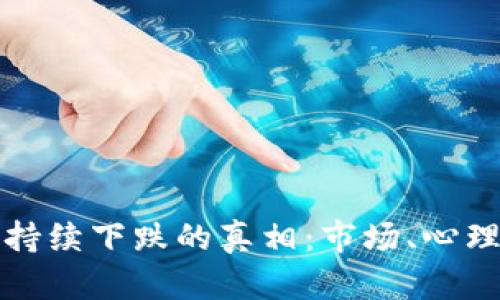 揭开虚拟币持续下跌的真相：市场、心理和技术因素