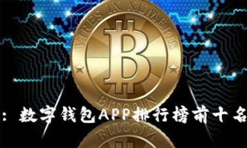 解锁未来: 数字钱包APP排行榜前十名下载指南