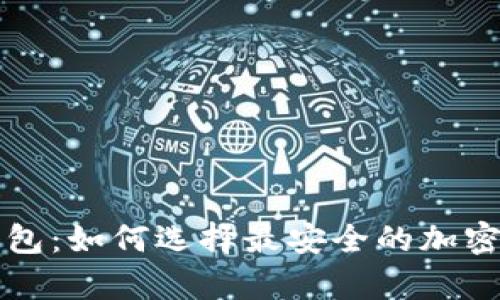 热钱包与冷钱包：如何选择最安全的加密货币存储方案