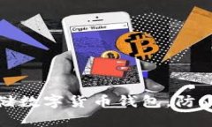 如何安全存储数字货币钱包，防止丢失和被盗