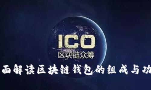 全面解读区块链钱包的组成与功能
