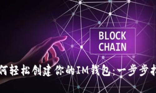 如何轻松创建你的IM钱包：一步步指南