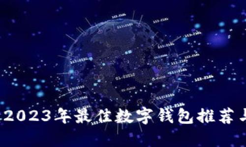 新手必看：2023年最佳数字钱包推荐与选择指南
